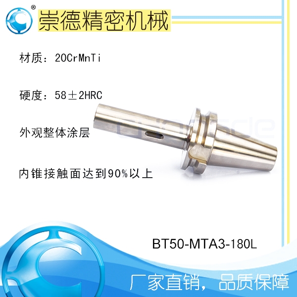 崇德高精數(shù)控刀柄，BT莫氏銑刀柄，BT50-MTA3-180