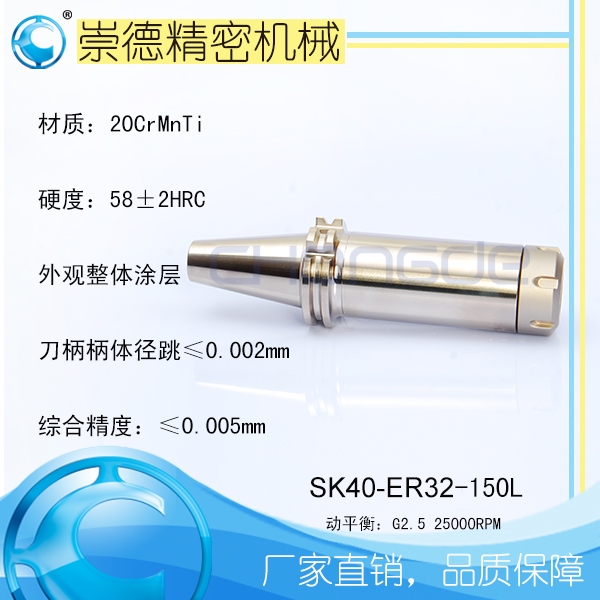 崇德SK/ER筒夾刀柄，高速刀柄SK40-ER32-150