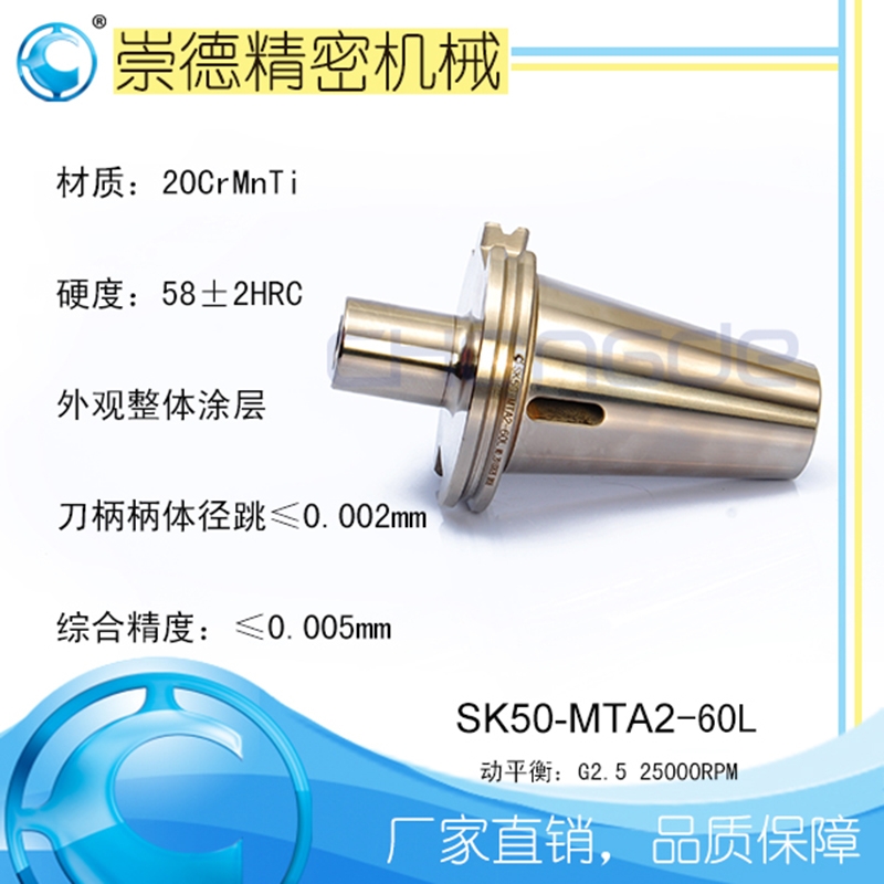 崇德高精數(shù)控刀柄，SK莫氏銑刀柄SK50-MTA2-60