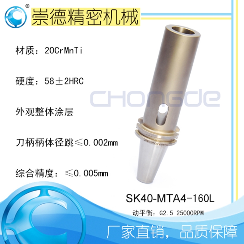 崇德高精數(shù)控刀柄，SK莫氏銑刀柄SK40-MTA4-160