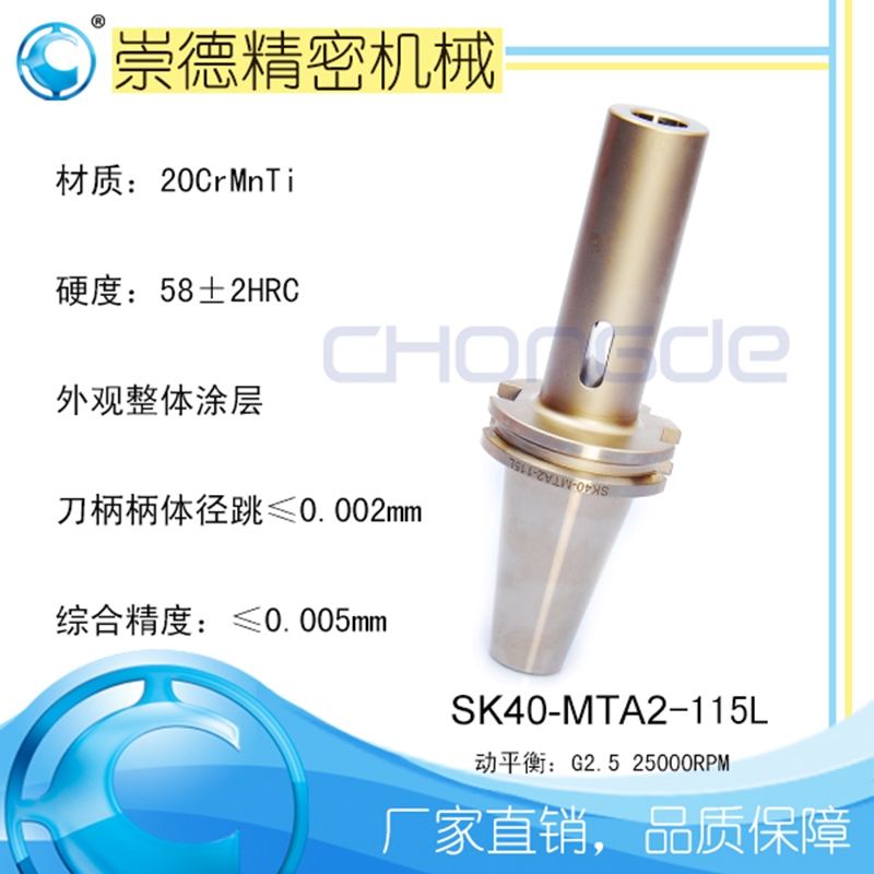 崇德高精數(shù)控刀柄，SK莫氏銑刀柄SK40-MTA2-115