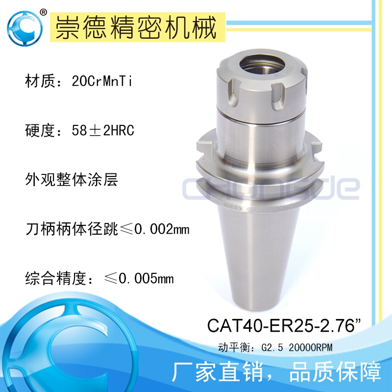 崇德CAT/ER筒夾刀柄,高速刀柄CAT40-ER25-2.76”