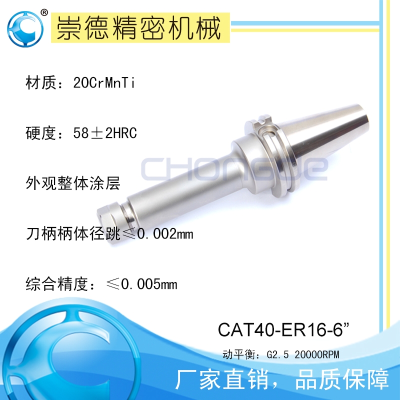 崇德CAT/ER筒夾刀柄,高速刀柄CAT40-ER16-6”