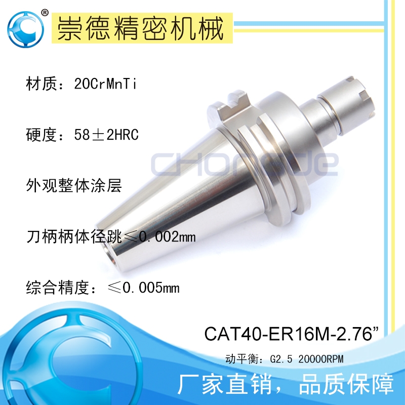 崇德CAT/ER筒夾刀柄,高速刀柄CAT40-ER16M-2.76”