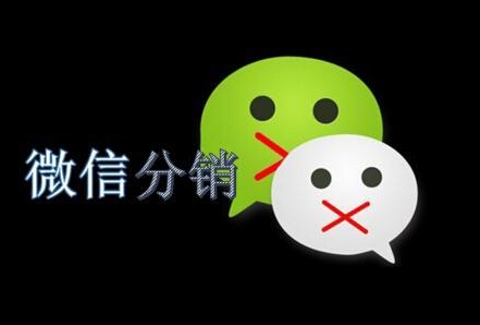 微信分銷增強(qiáng)客戶粘合度讓成交量領(lǐng)先