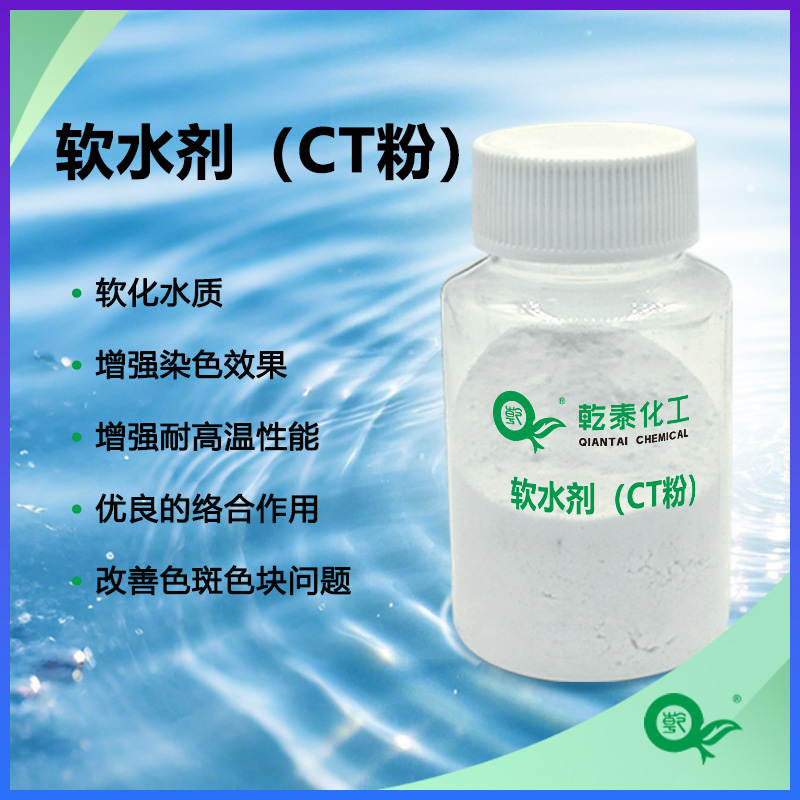廠家直銷軟水劑CT粉紡織助劑乾泰化工