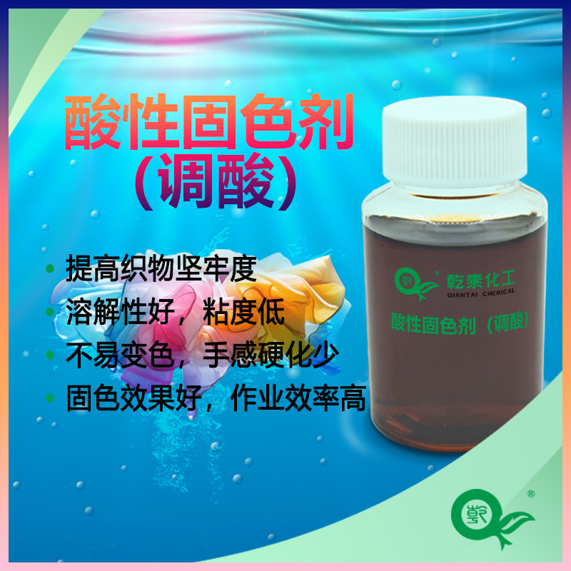 乾泰化工酸性固色劑（調(diào)酸）紡織助劑廠家直銷