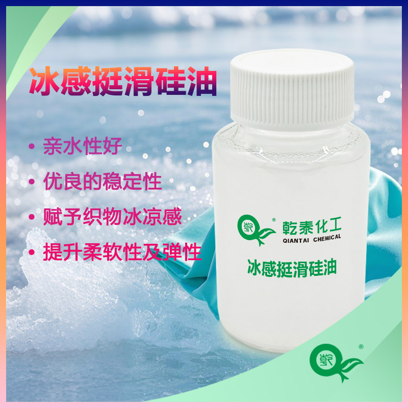 廠家直供冰感挺滑硅油賦予織物柔軟冰涼手感改善織物整體的紡織柔軟劑