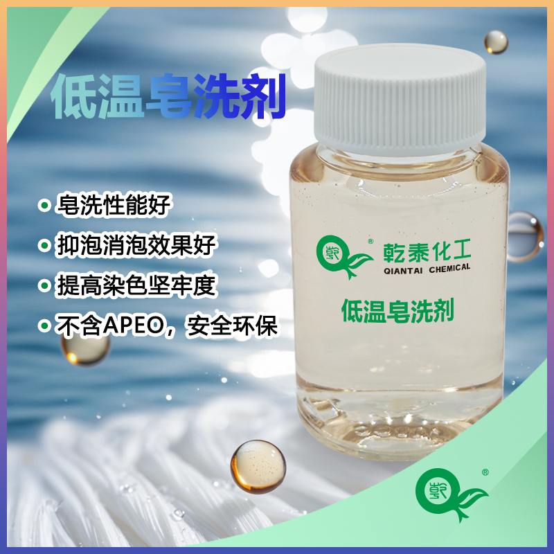 紡織環(huán)保低溫皂洗劑 節(jié)能減耗 皂洗性能好的助劑