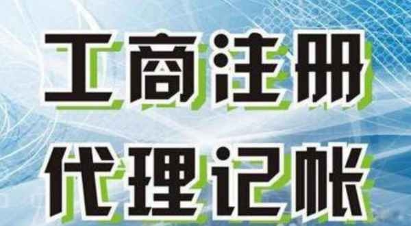 雄安公司注冊(cè)代理記賬代理交稅一站式服務(wù)