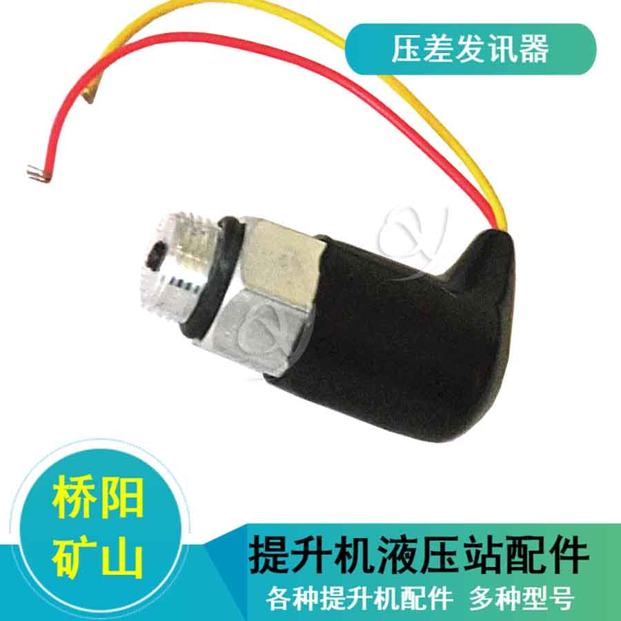 ZS-I型壓差發(fā)訊器保護(hù)提升機(jī)傳感器 安裝方便