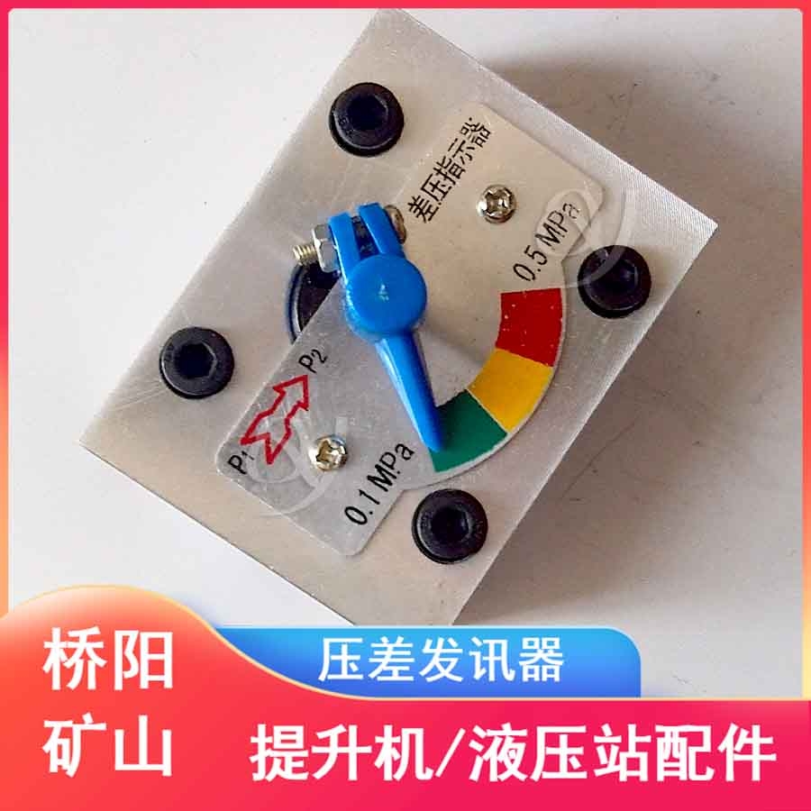 成都CZ-II型壓差發(fā)訊器空壓機(jī) 液壓站用配件