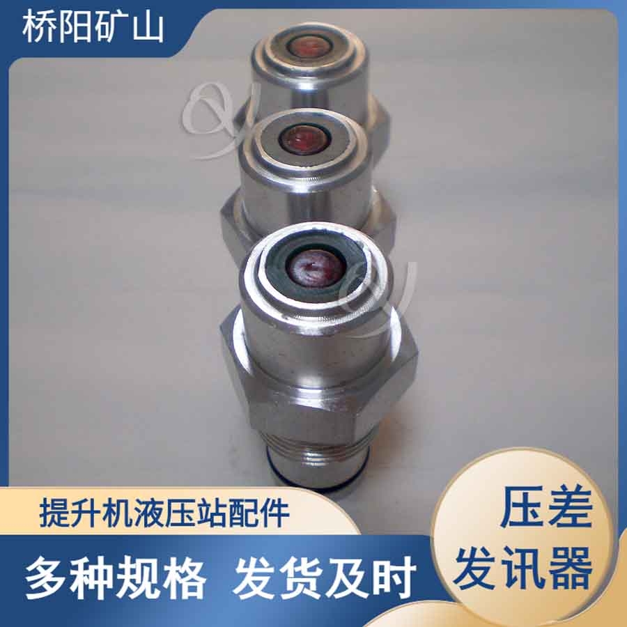 提升機(jī)外置式CM-I型壓差發(fā)訊器 礦用液壓站制動(dòng)裝置