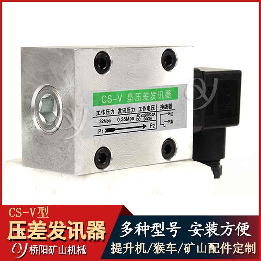 CS-V型壓差發(fā)訊器 提升機配件油濾傳感器