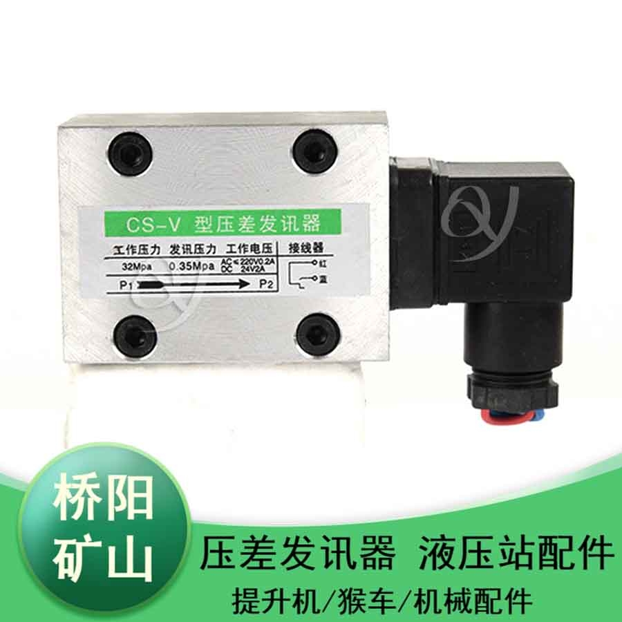 CS-V型電壓式壓差發(fā)訊器 壓差傳感器