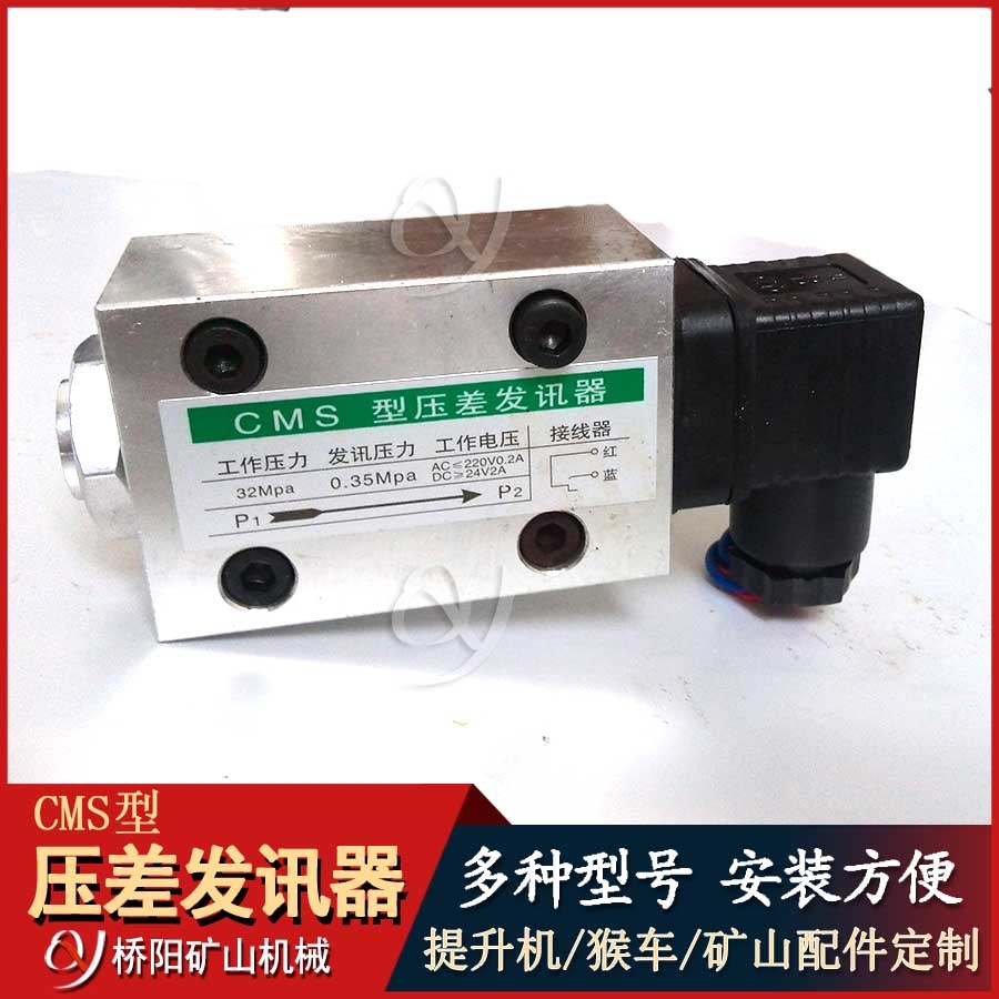 空濾CMS型壓差發(fā)訊器 煤礦用壓力差傳感器