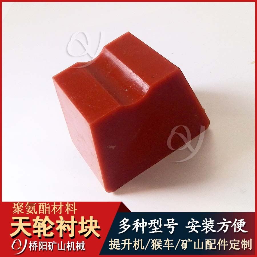 礦用導(dǎo)向輪天輪襯塊 聚氨酯材質(zhì)支持定制