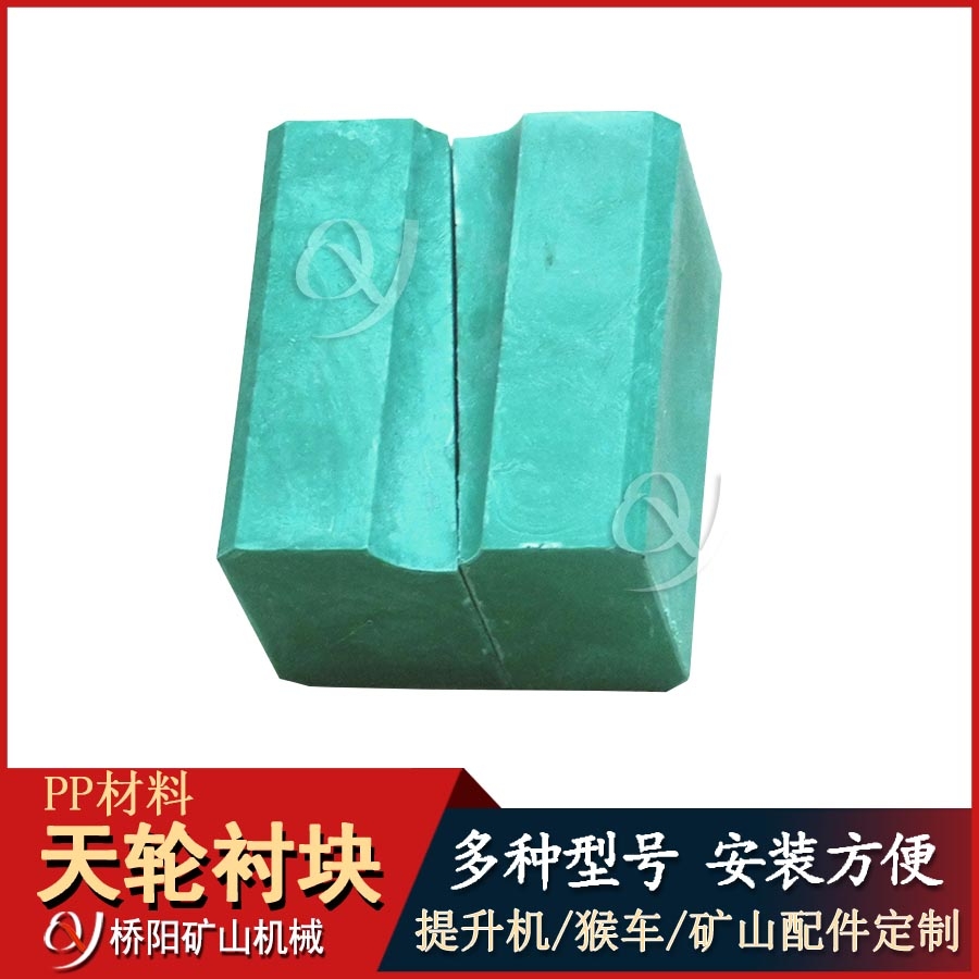 礦用PP材料天輪襯塊 斜插式PVC導(dǎo)向輪襯塊