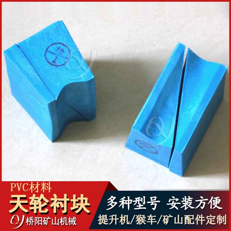 PVC天輪襯塊各種材料齊 鋼絲繩導(dǎo)向輪襯墊