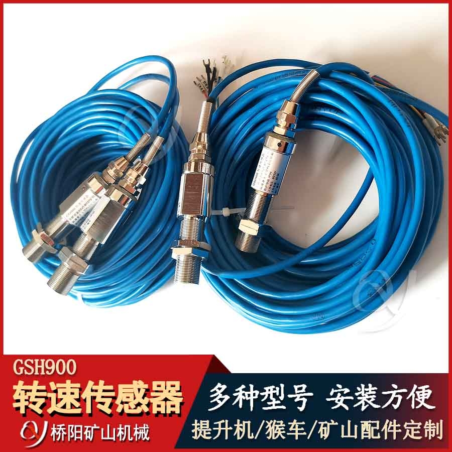 GSH900轉(zhuǎn)速傳感器無觸點 猴車后備保護