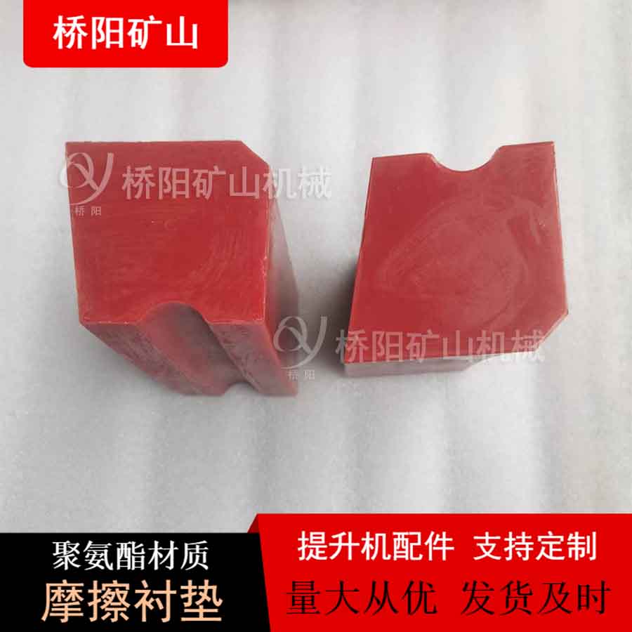 聚氨酯型鋼絲繩摩擦襯墊 JKM4.5*4主導(dǎo)輪襯塊