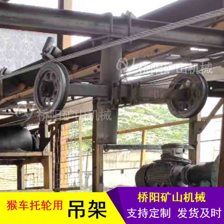 防吊繩猴車可調(diào)式吊架 托輪固定式托壓架