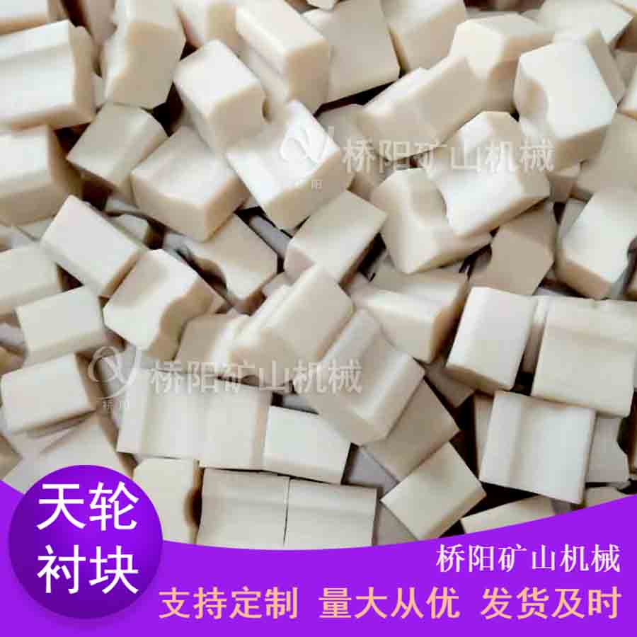 斜巷卷揚機導(dǎo)向輪襯墊 尼龍?zhí)燧喴r塊