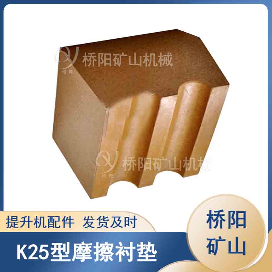 K25摩擦襯墊提升機(jī)主導(dǎo)輪襯塊 煤礦配件