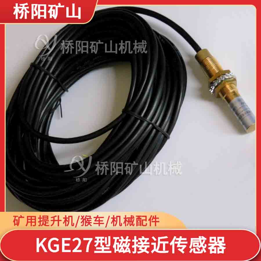 KGE27型到位傳感器 磁性接近傳感器