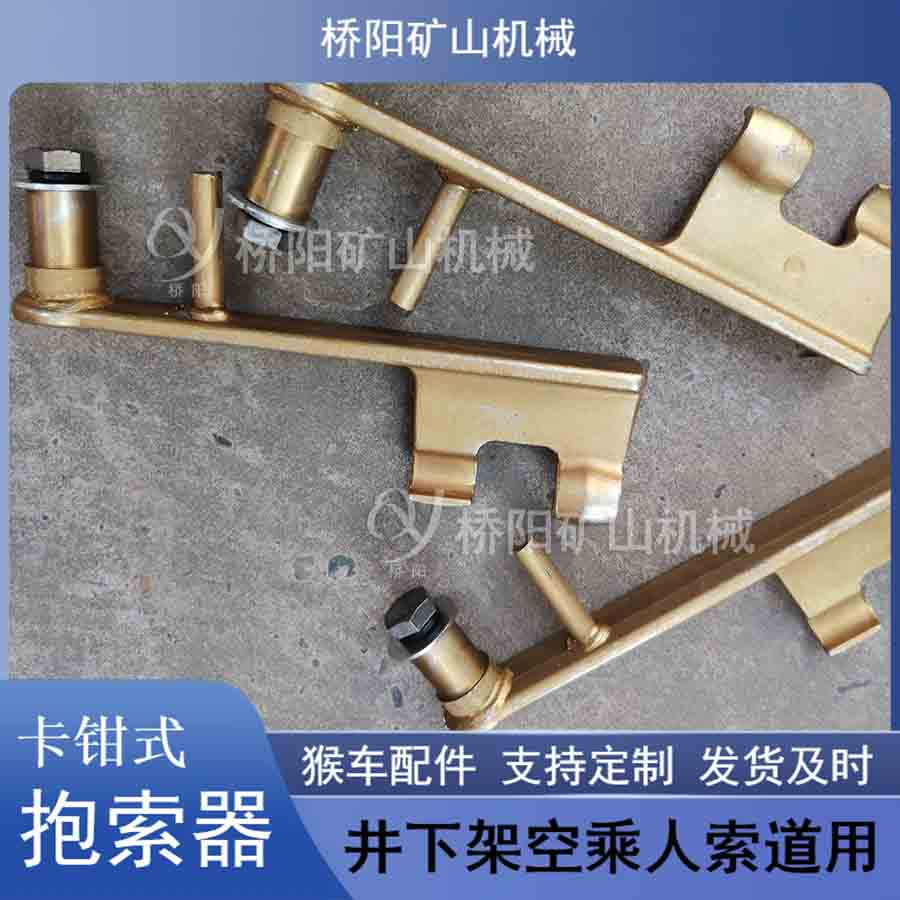 架空吊椅用抱索器 卡鉗式抱索器