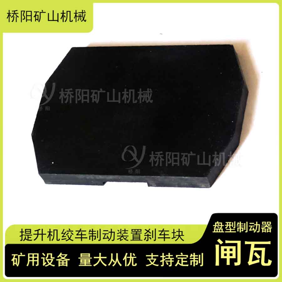 提升機礦用減速剎車塊 鋼絲繩煤礦盤型制動器280x205x22閘瓦