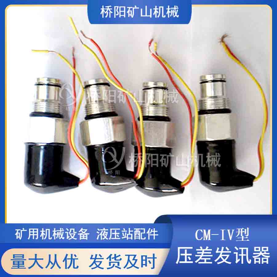 管路濾油高壓過濾器 液壓站礦用CS-IV型壓差發(fā)訊器提升機配件