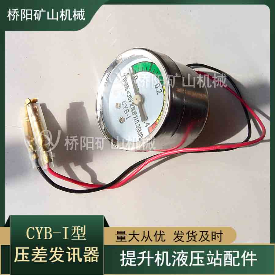 螺紋連接絞車用CYB-I壓差發(fā)訊器 真空電力表表盤指針式傳感器