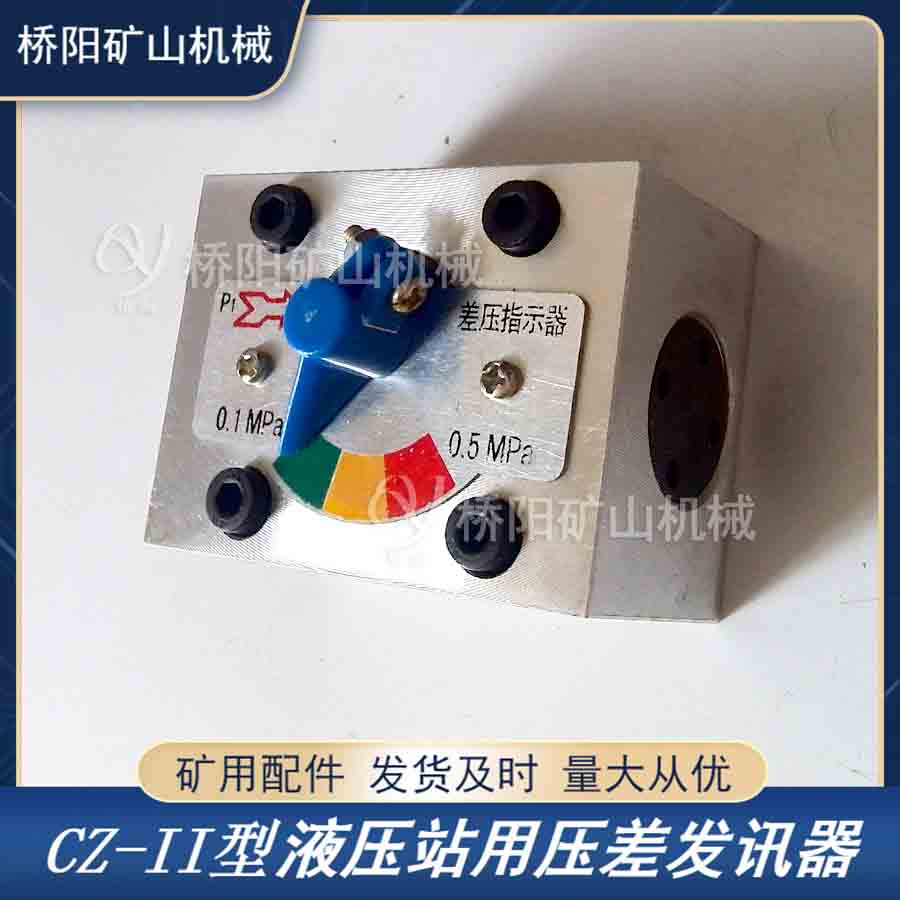 液壓系統(tǒng)板式過(guò)濾器 絞車(chē)運(yùn)行提升機(jī)壓差發(fā)訊器CZ-II型不接電