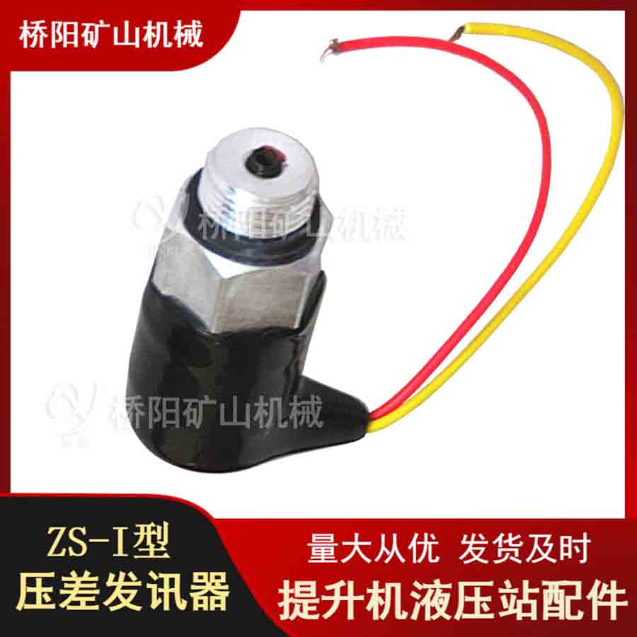 提升機吸油過濾器傳感器 ZS-I型壓差發(fā)訊器液壓站制動系統(tǒng)用