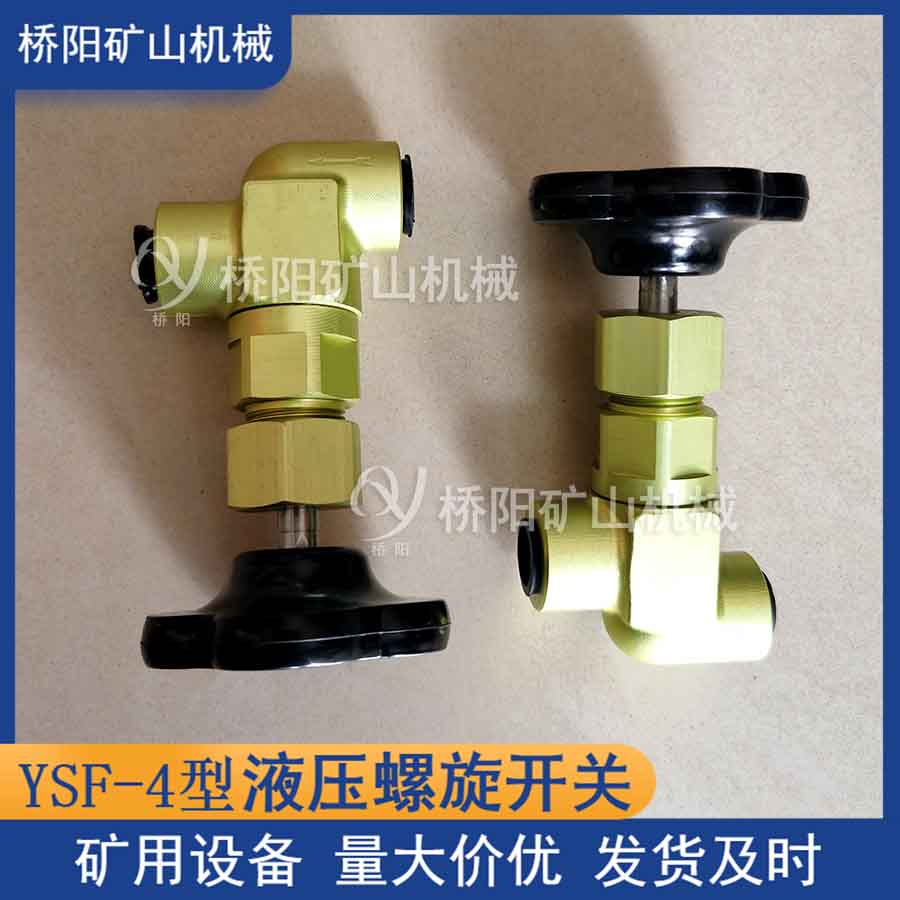 絞車運(yùn)行減速制動(dòng)用 液壓系統(tǒng)YSF-4型液壓螺旋開關(guān)鋁合金材料