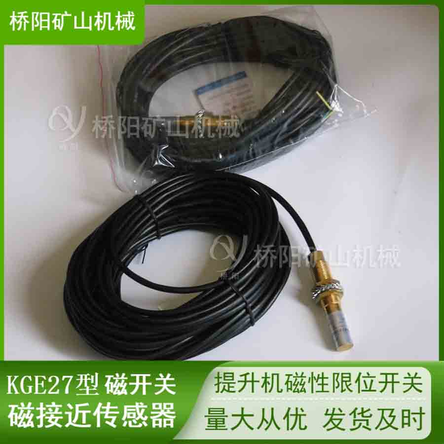 KGE27型電控磁開(kāi)關(guān) 磁接近傳感器