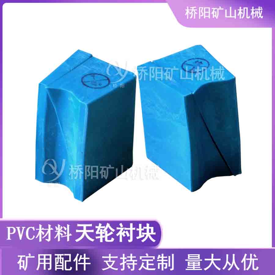 天輪繩槽襯墊 PVC斜插式天輪襯塊