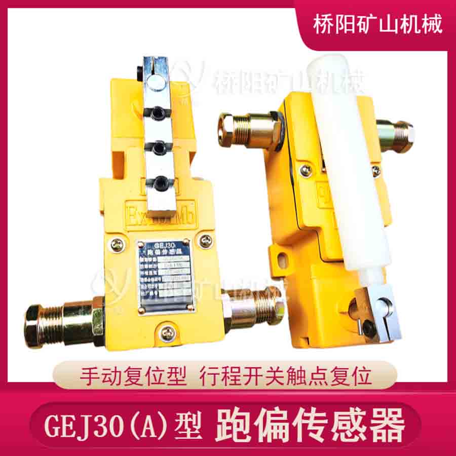 GEJ30跑偏傳感器 手動(dòng)型限位保護(hù)