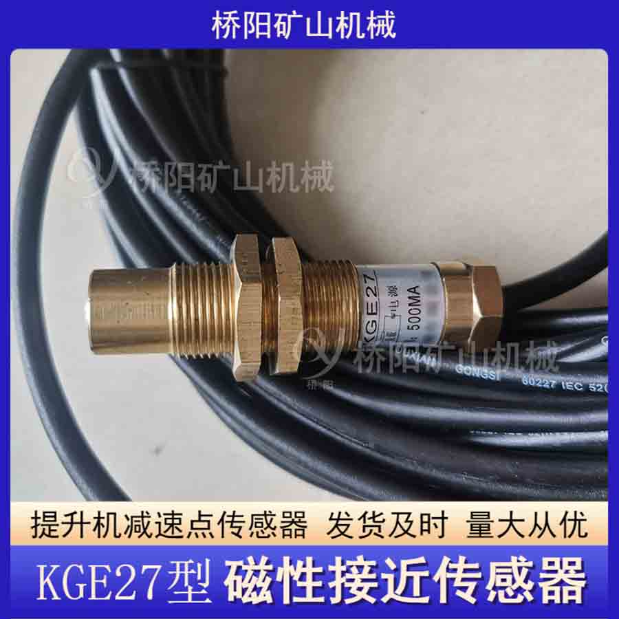 KGE27型繼電保護裝置 磁接近傳感器