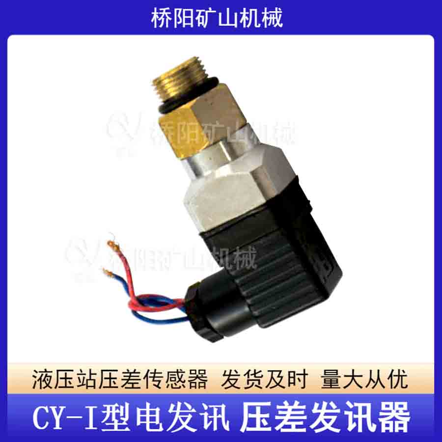 CY-I液壓油濾過濾器 壓差發(fā)訊器