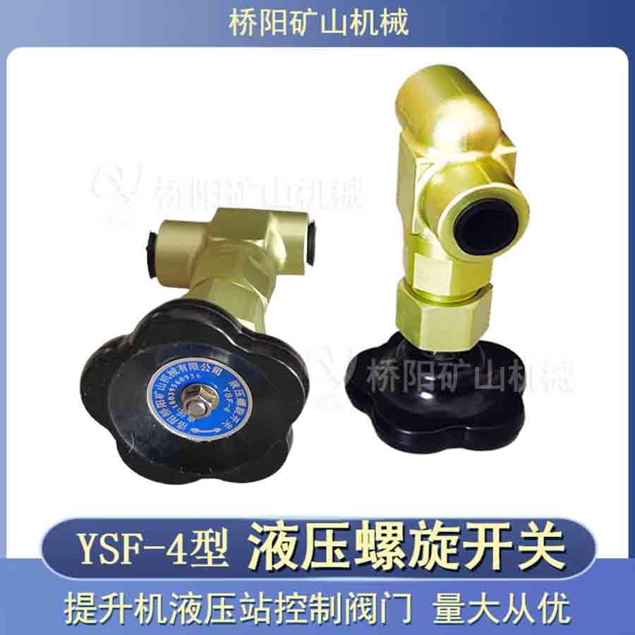 YSF-4型液壓螺旋開關(guān)鋁合金內(nèi)螺紋連接 提升機(jī)礦用管路系統(tǒng)