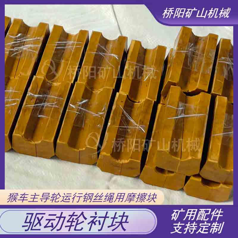 煤礦主導輪鋼絲繩襯墊 100x55x45驅(qū)動輪襯塊架空乘人驅(qū)動裝置