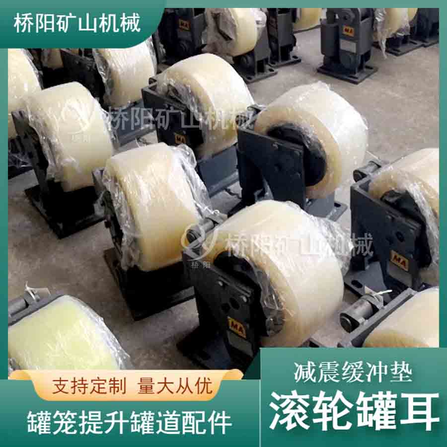 提升機緩沖式滾輪罐耳防墜罐籠用配件 豎井鋼絲繩用導(dǎo)向裝置