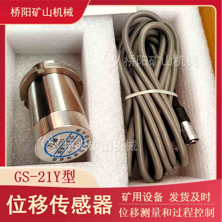 制動(dòng)閘瓦間隙檢測(cè) GS-21Y位移傳感器