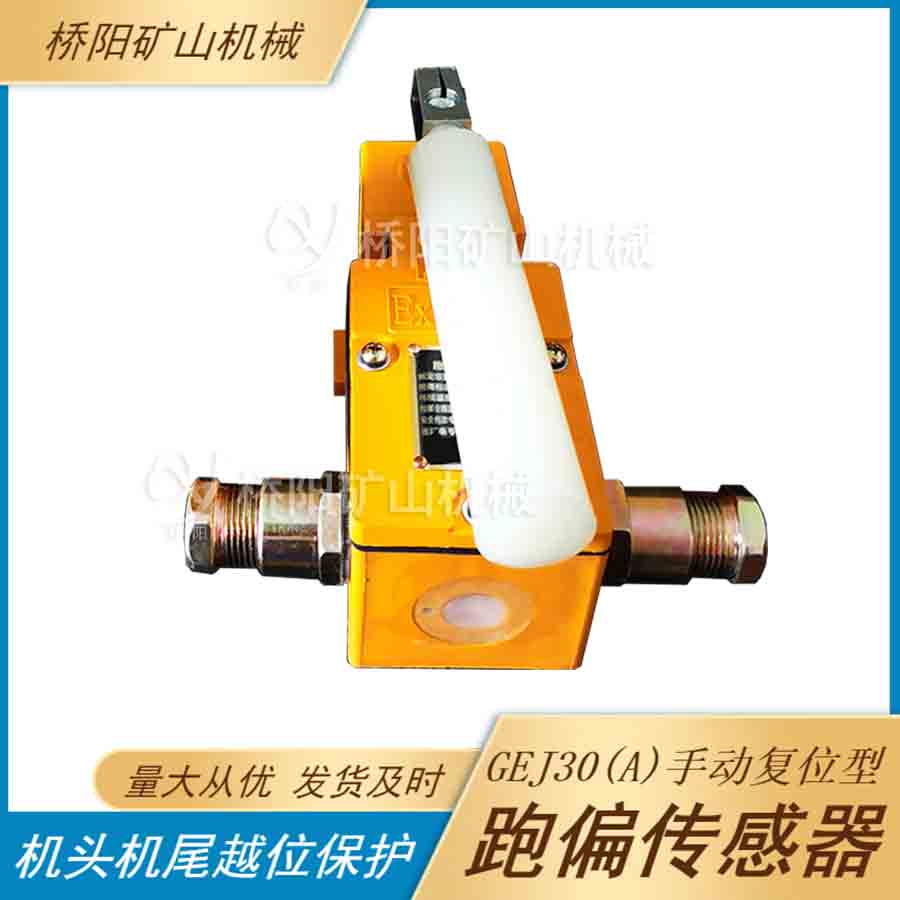 索道手動(dòng)復(fù)位GEJ30-A型跑偏傳感器 機(jī)尾越位保護(hù)索道輸送配件