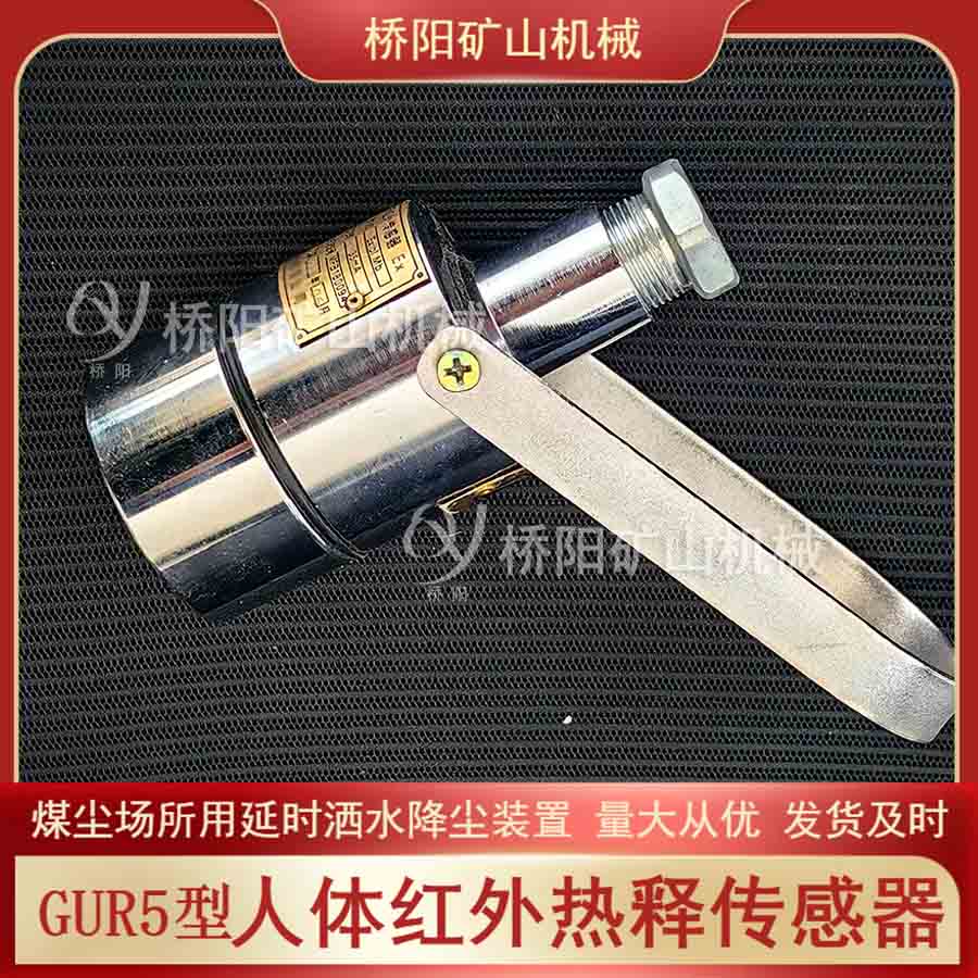 GUR5熱釋紅外傳感器 接線簡單易維護