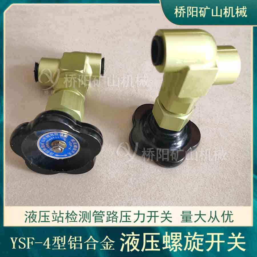 礦用油路開關(guān)鋁合金材料 提升機(jī)制動系統(tǒng)YSF-4液壓螺旋開關(guān)