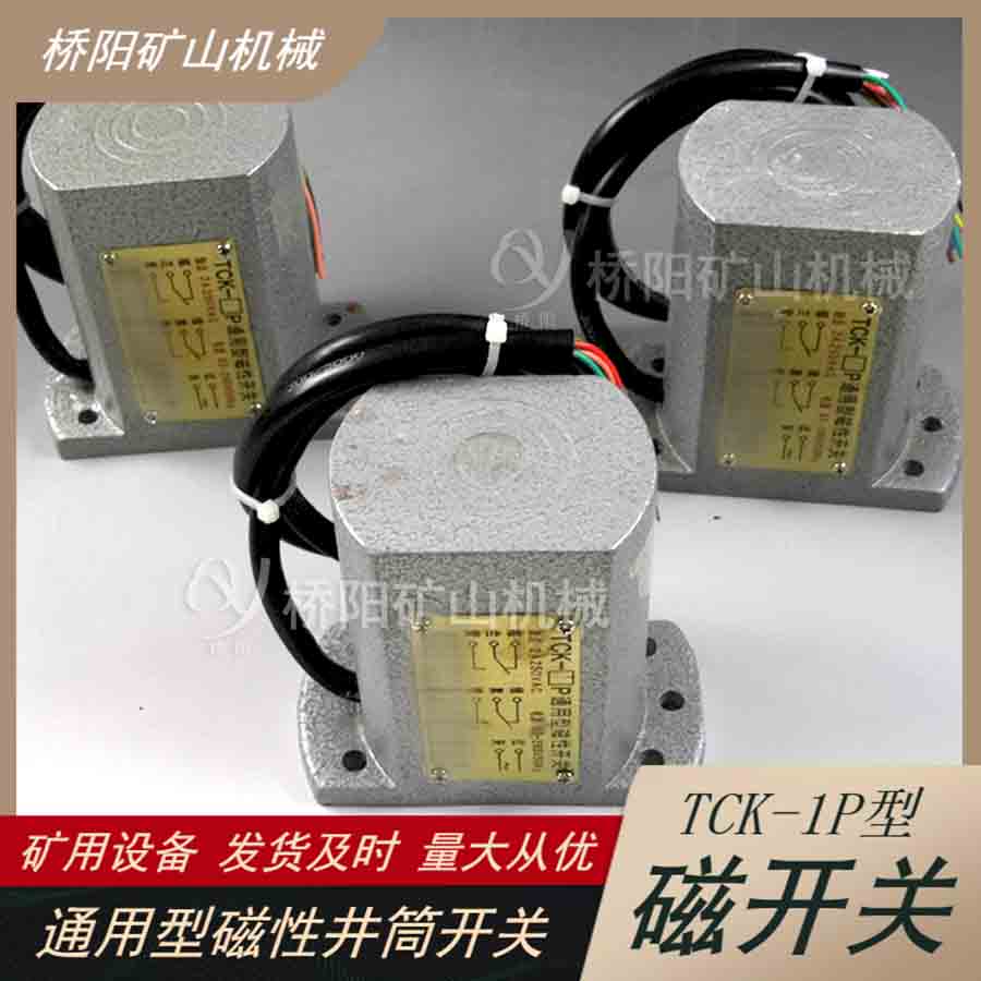 電控磁開關(guān)TCK-1P 礦用提升機(jī)配件