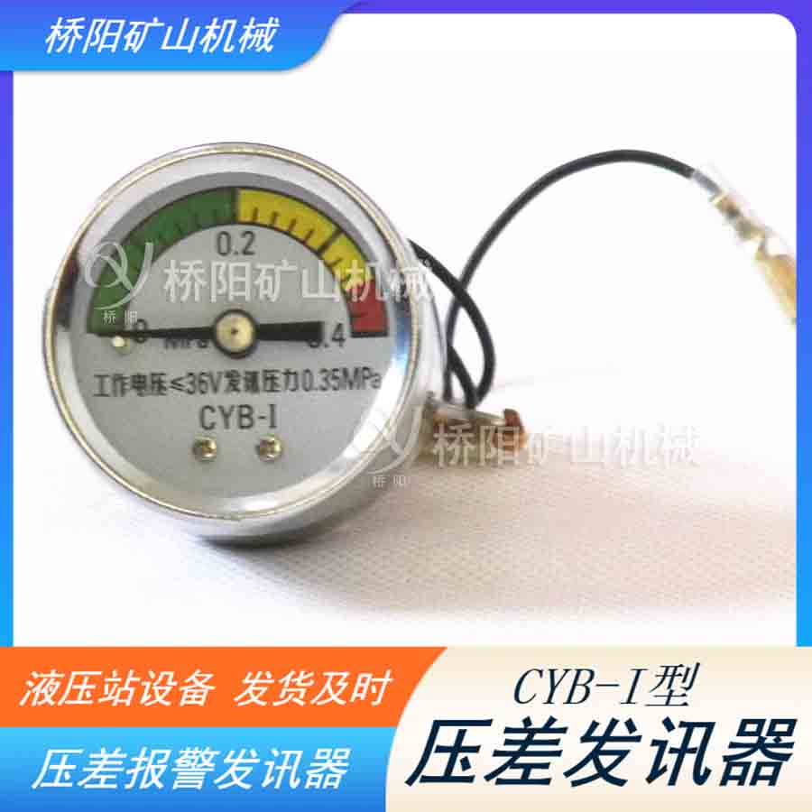 真空液壓站堵塞傳感器 CYB-I型壓差發(fā)訊器表盤指針式